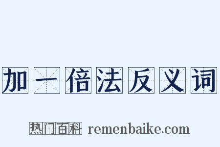 加一倍法反义词是什么意思的图片